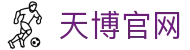 天博体育 - 天博中国官网 - TIANBO SPORTS